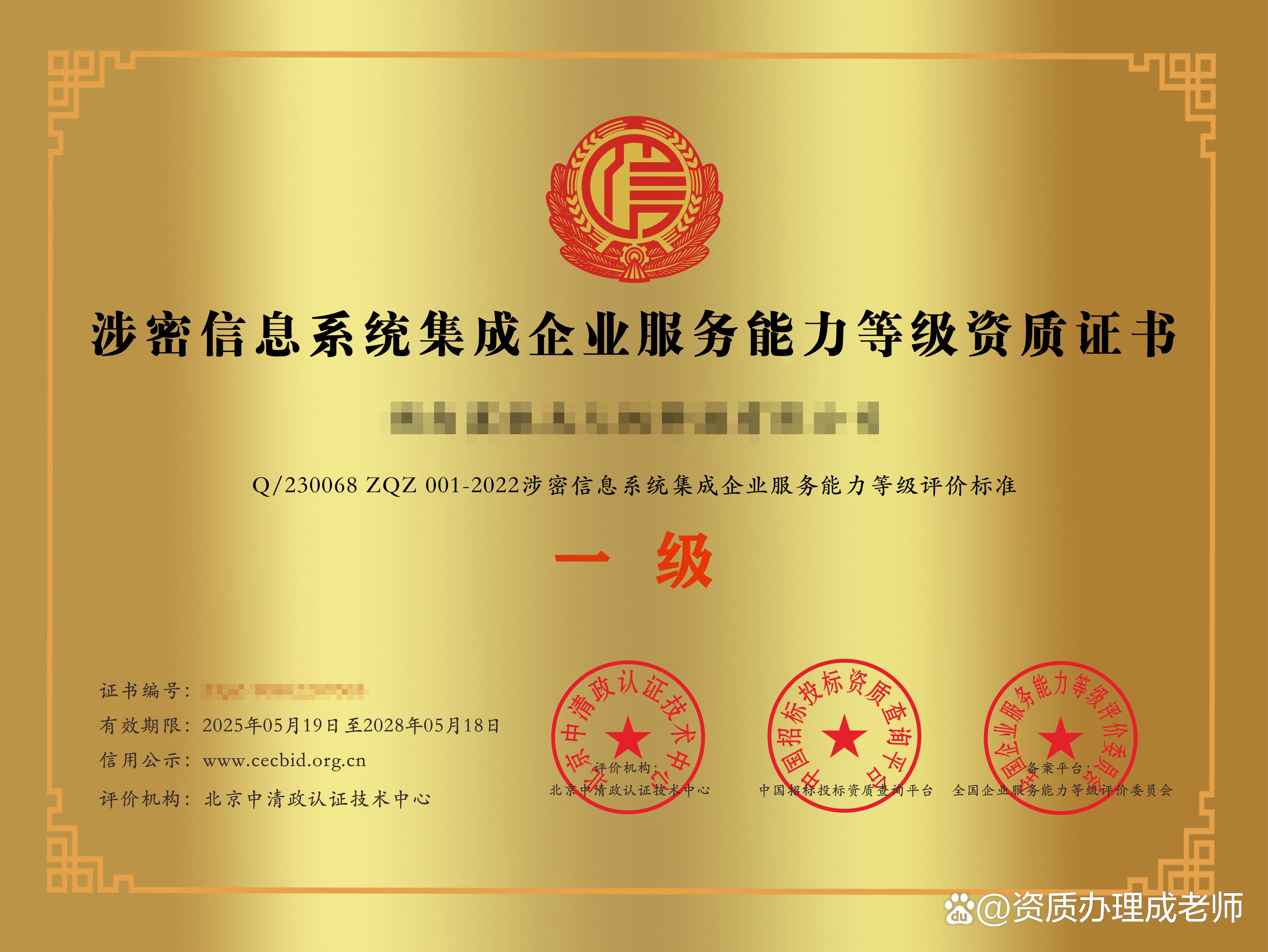 涉密信息系統集成企業服務能力等級資質證書 信息安全保障的關鍵憑證